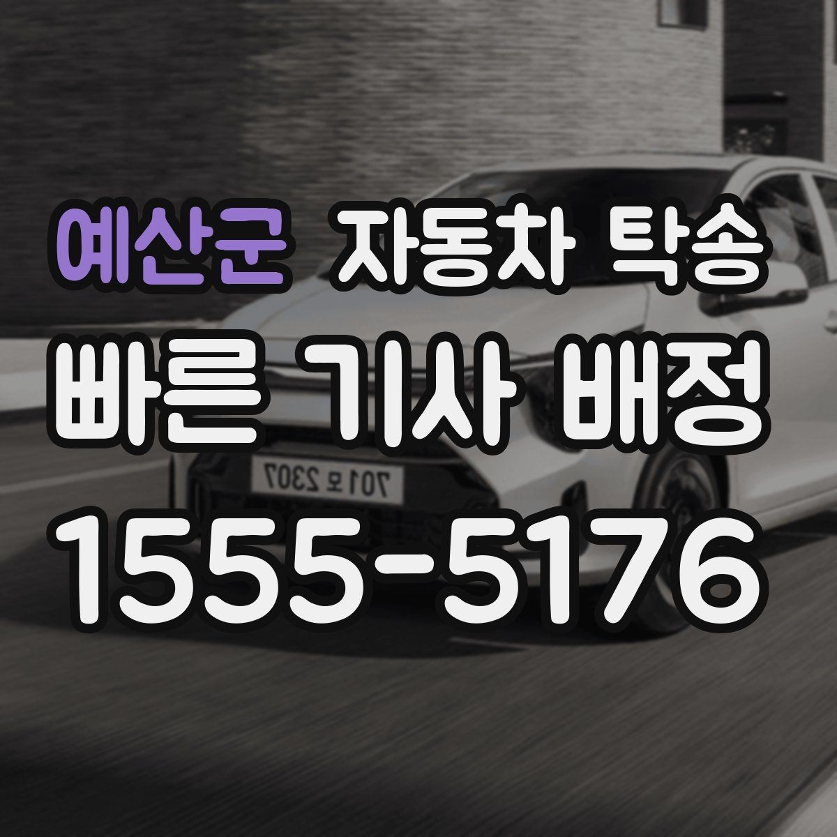 예산군 자동차 탁송 장기 출장 전에 차량을 보관 장소로 이동