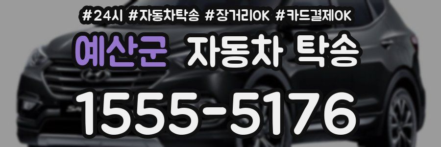 예산군 자동차 탁송