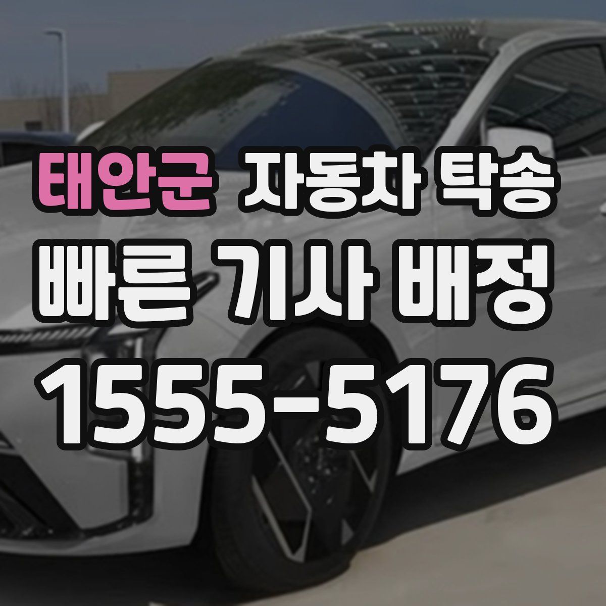 태안군 자동차 탁송