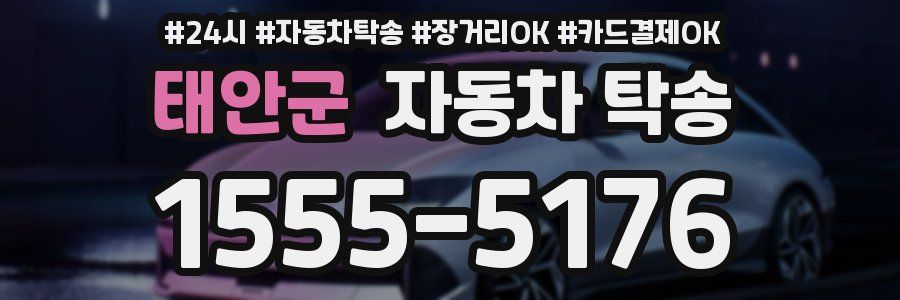 태안군 자동차 탁송
