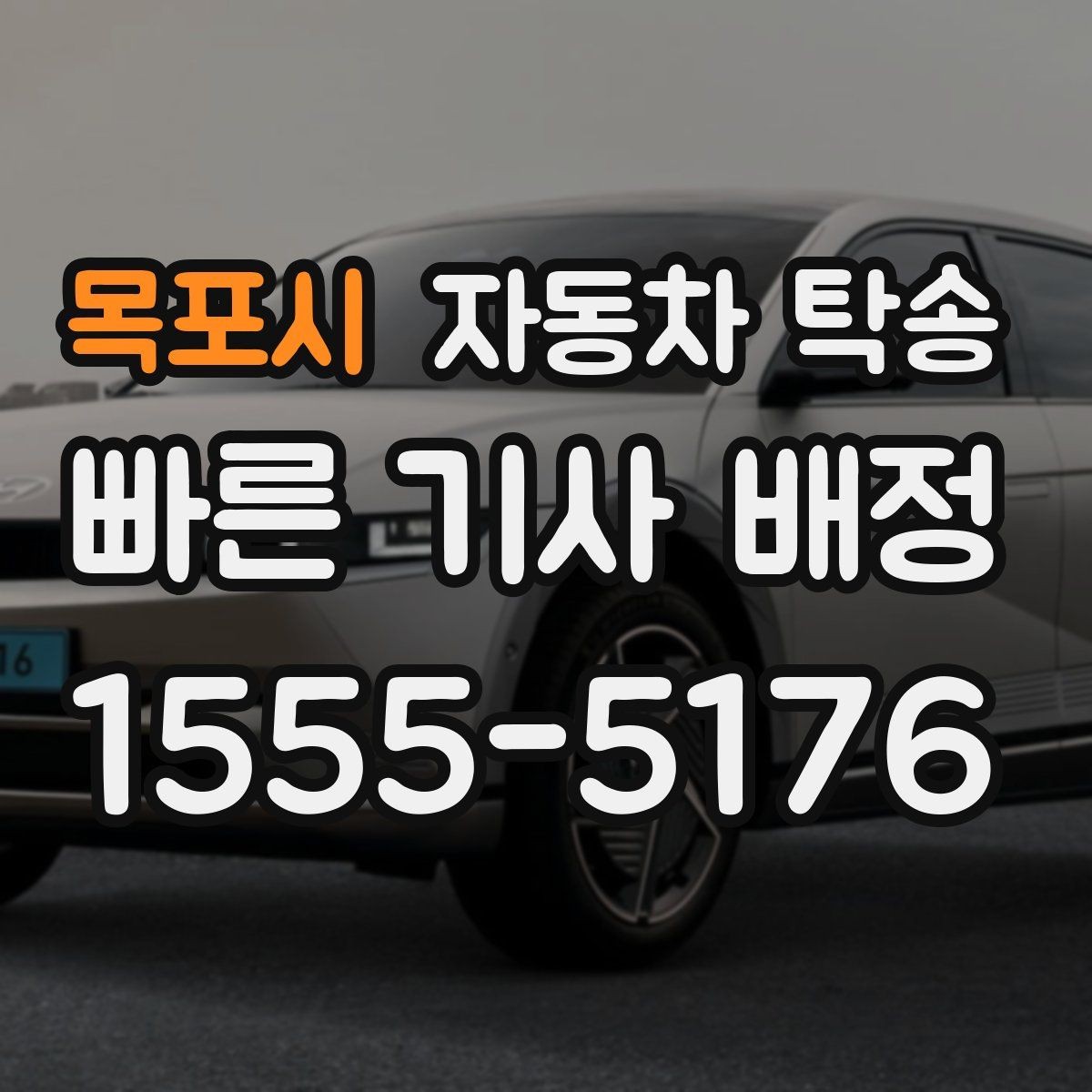 목포시 자동차 탁송 장기 출장 전에 차량을 보관 장소로 이동