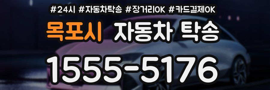 목포시 자동차 탁송
