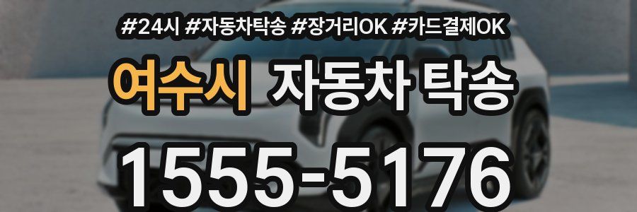 여수시 자동차 탁송