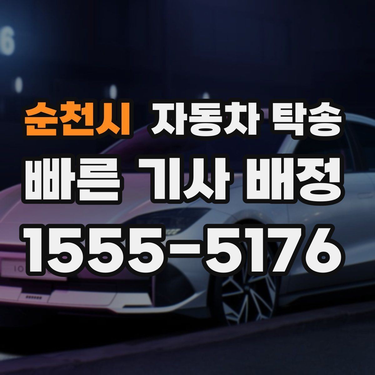 순천시 자동차 탁송 행사 촬영 차량 이동을 깔끔하게 끝내기