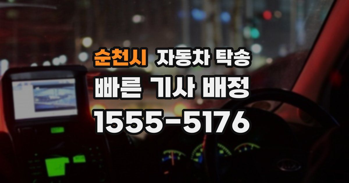 순천시 자동차 탁송