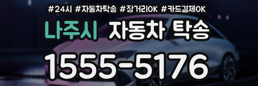 나주시 자동차 탁송