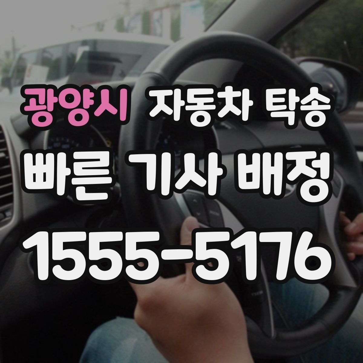 광양시 자동차 탁송 도착 시간을 맞춰 약속 장소에 차량 두기