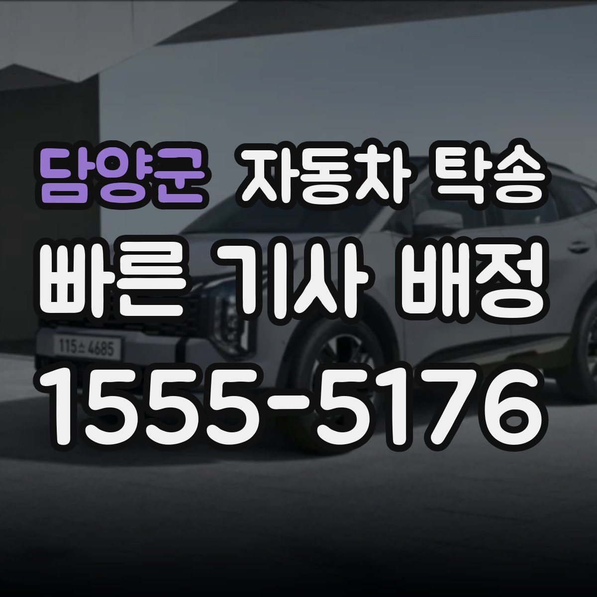 담양군 자동차 탁송