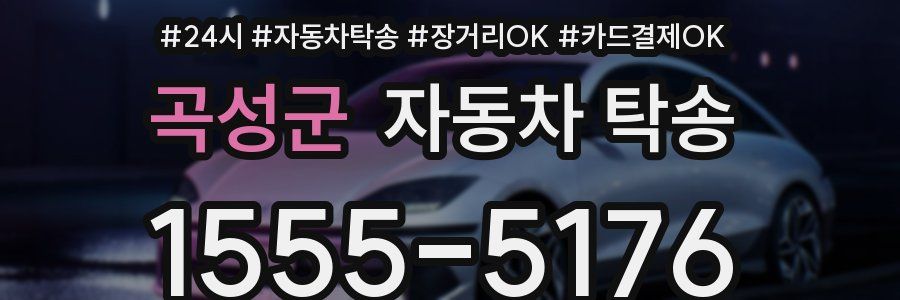 곡성군 자동차 탁송