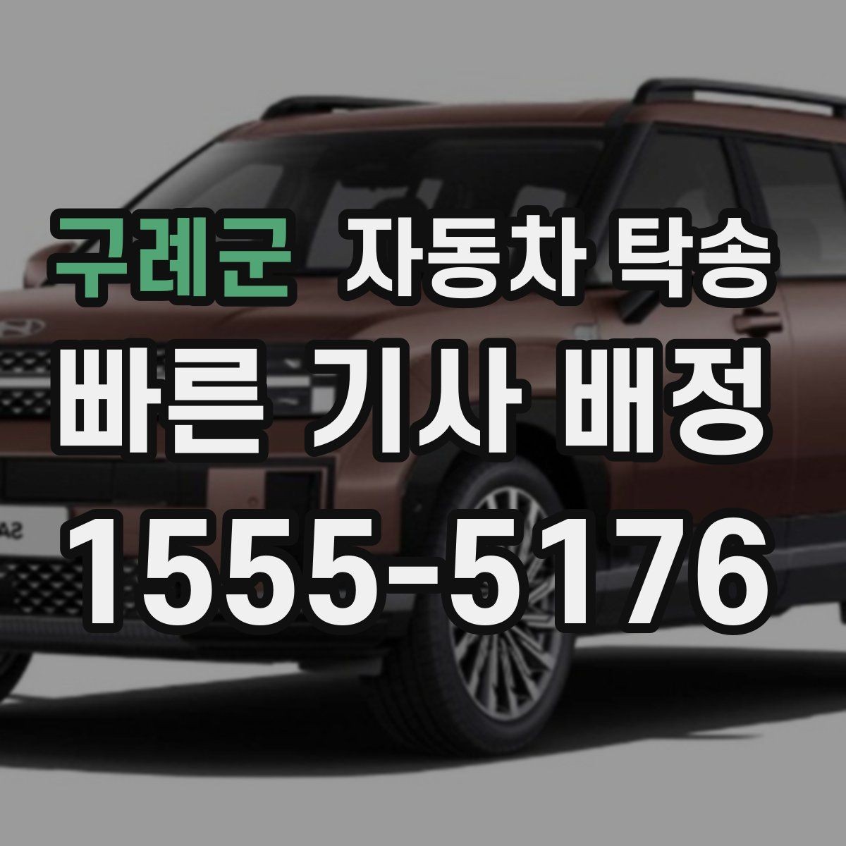 구례군 자동차 탁송 비 눈 강풍 예보 있을 때 안전하게 차량 이동