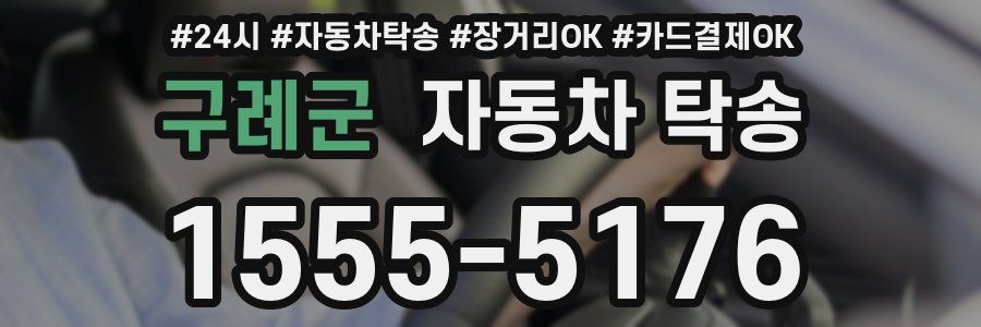 구례군 자동차 탁송