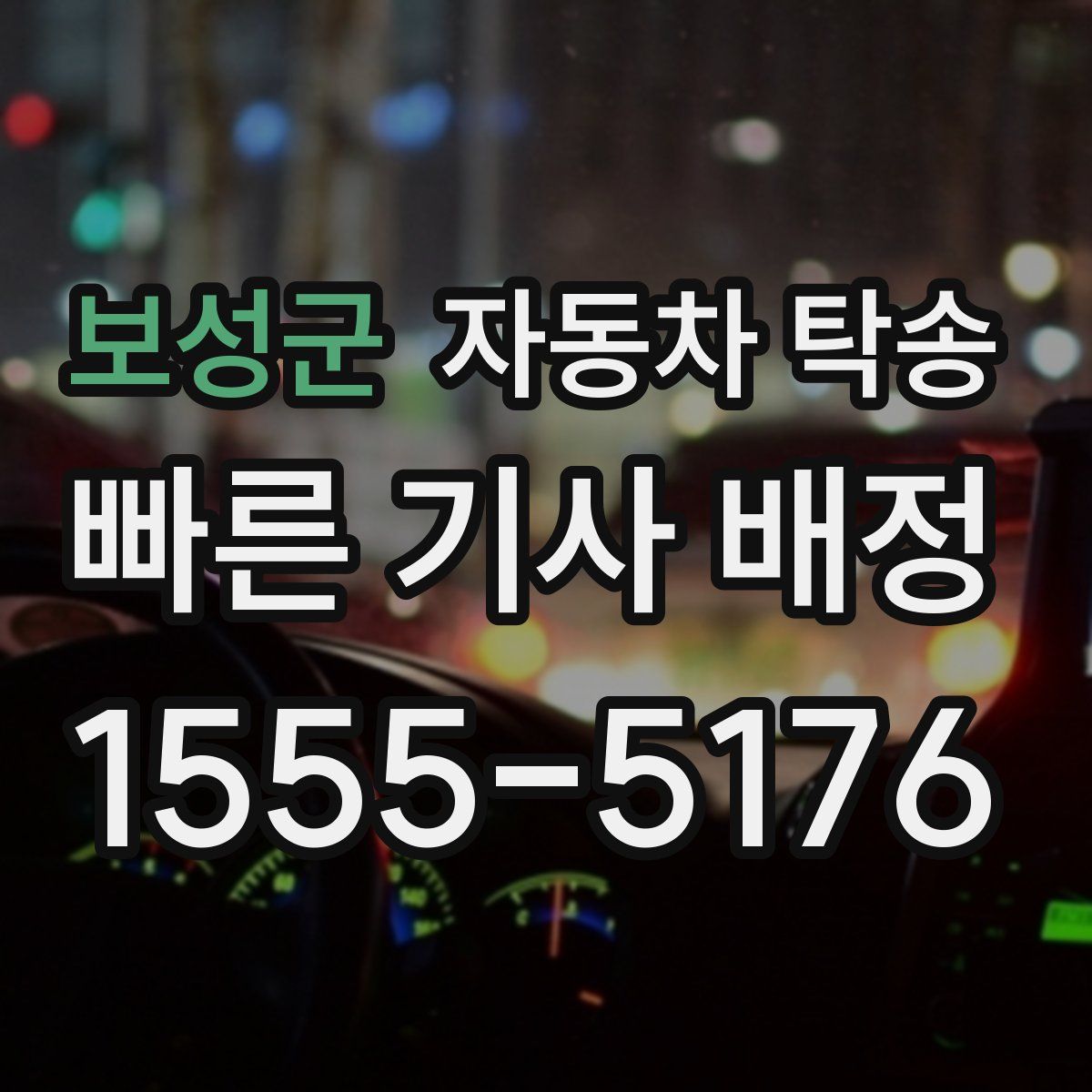 보성군 자동차 탁송