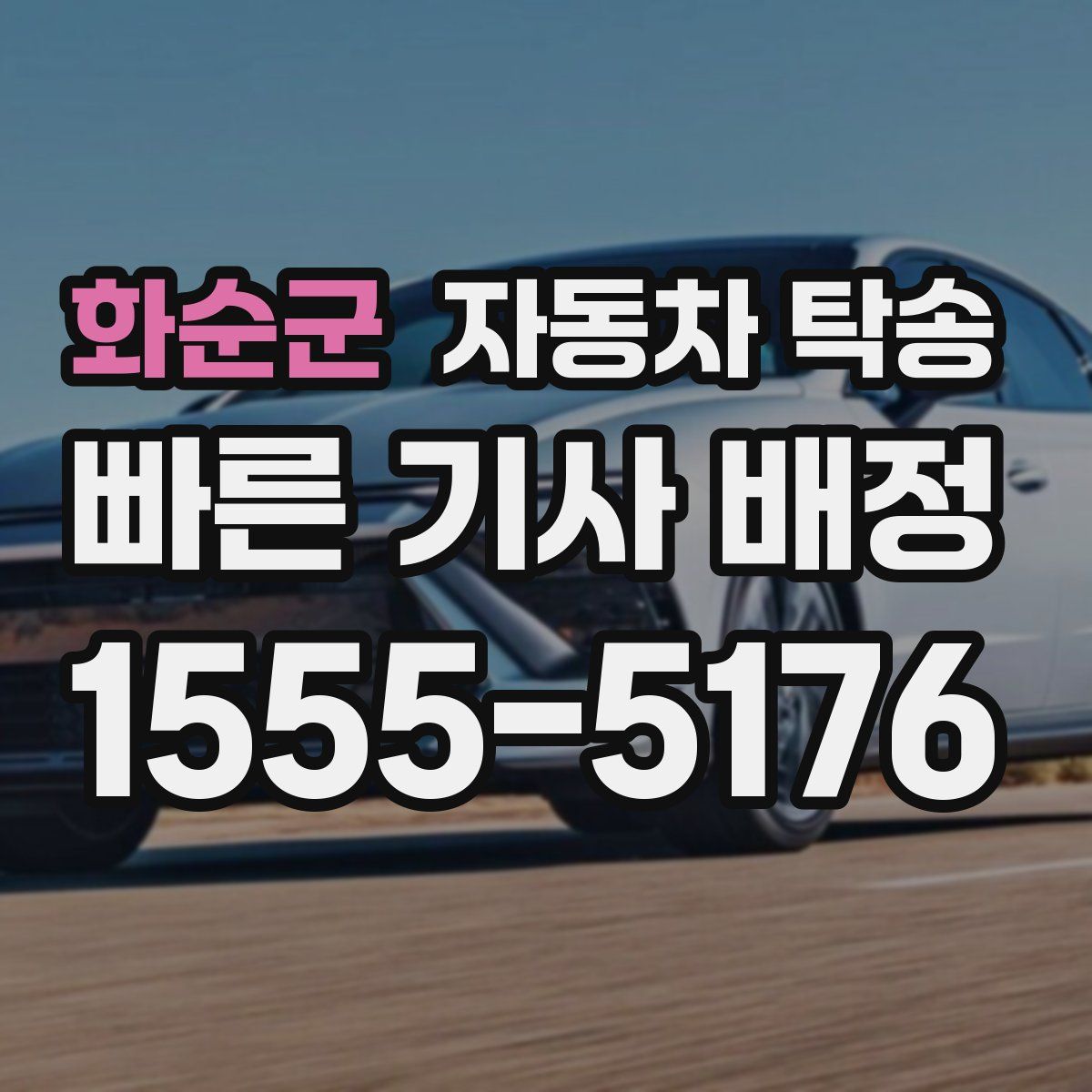 화순군 자동차 탁송