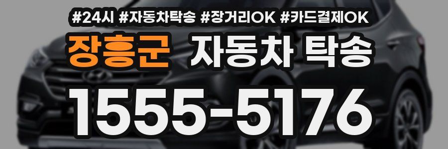 장흥군 자동차 탁송