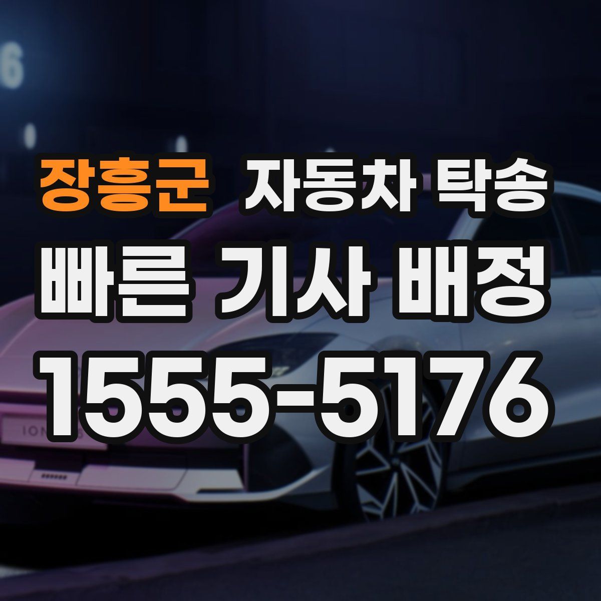 장흥군 자동차 탁송