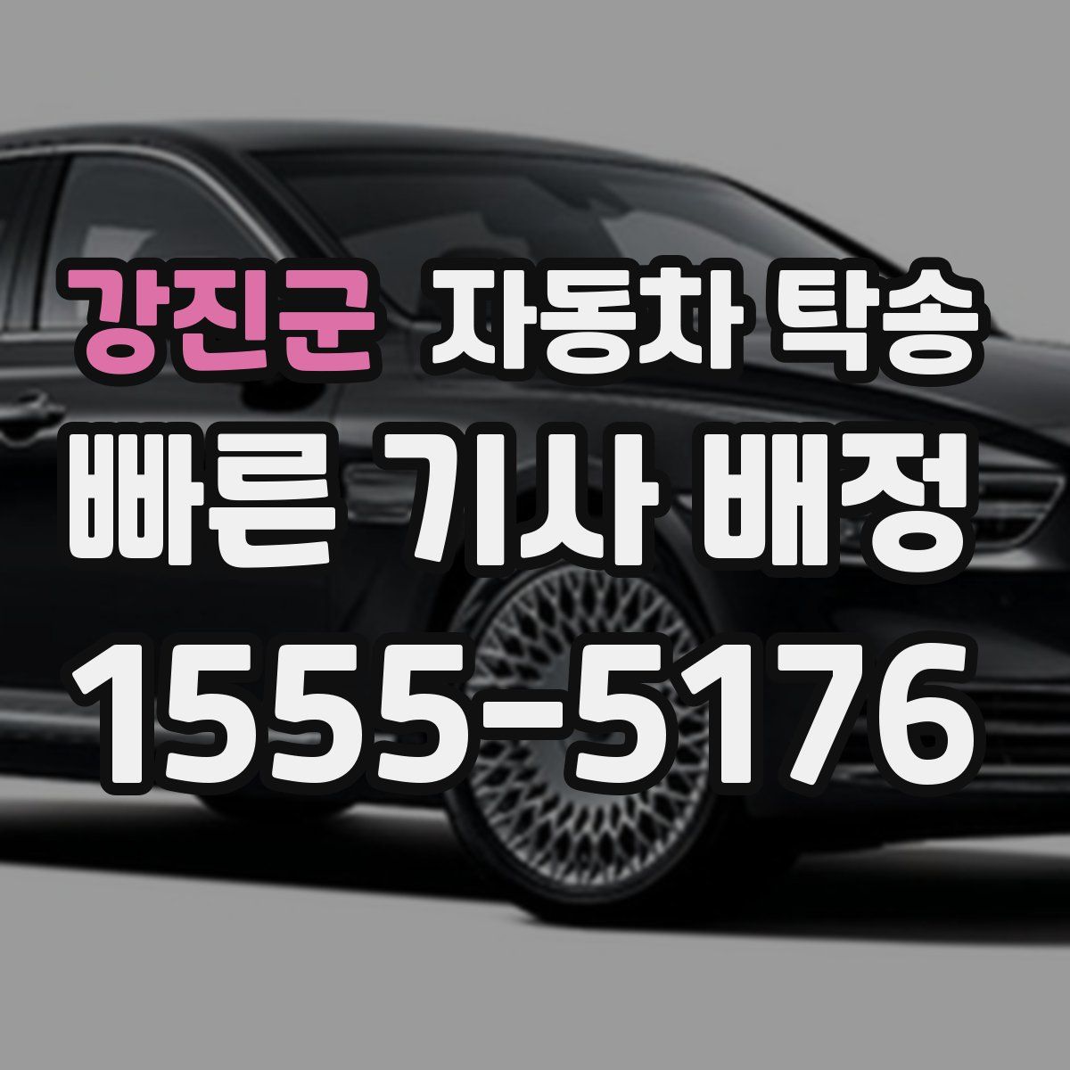 강진군 자동차 탁송