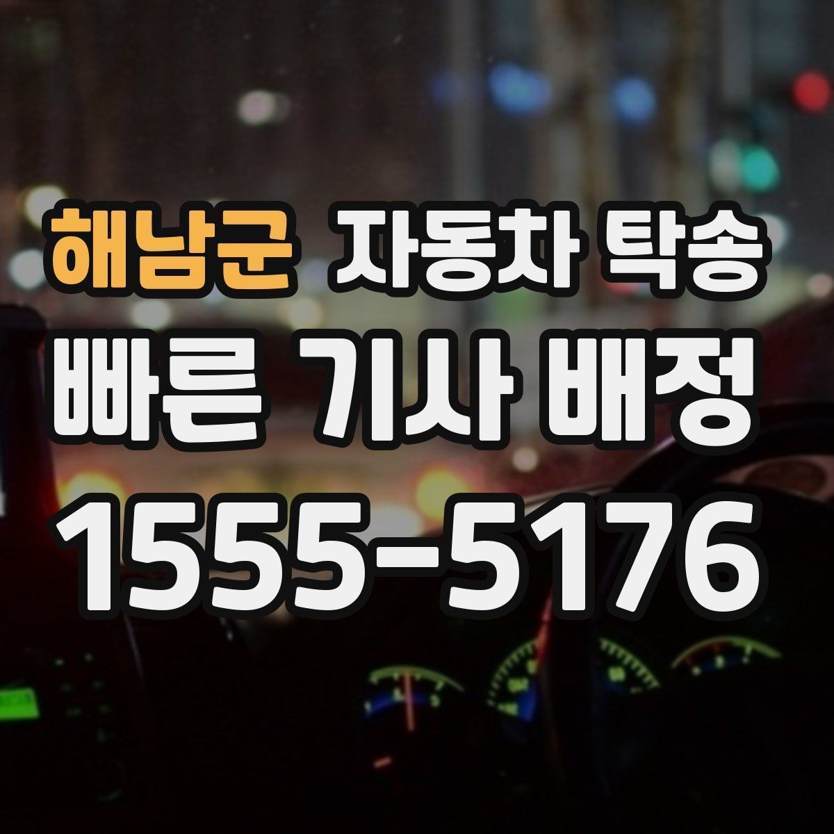 해남군 자동차 탁송 주말 이동이 필요할 때 스케줄 조율