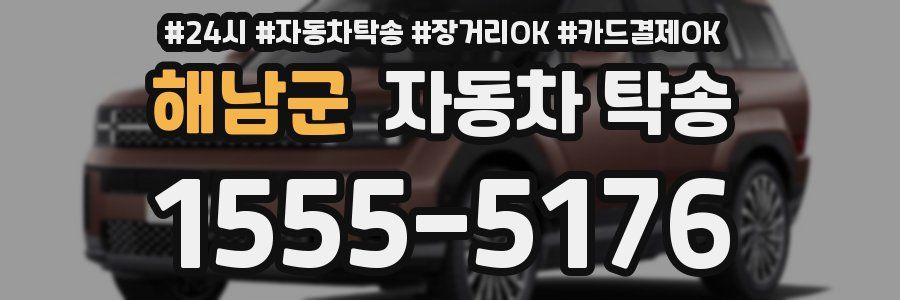 해남군 자동차 탁송