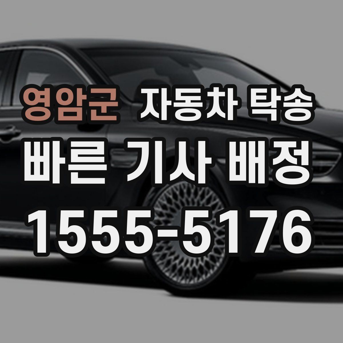 영암군 자동차 탁송 캠핑장 예약에 맞춰 차량 먼저 보내기