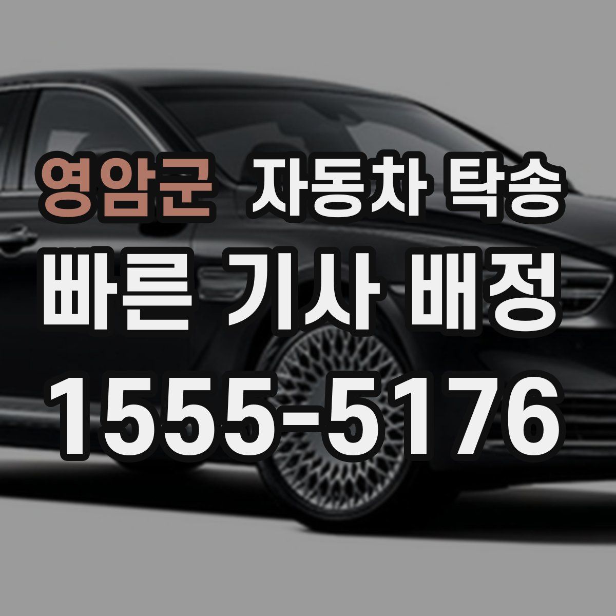 영암군 자동차 탁송