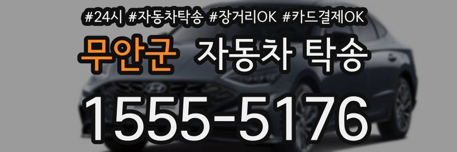 무안군 자동차 탁송
