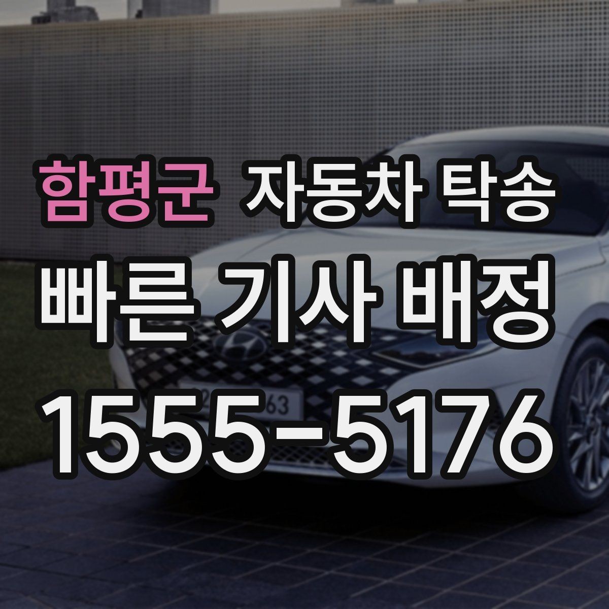 함평군 자동차 탁송 골프 라운딩 일정에 맞춘 차량 이동