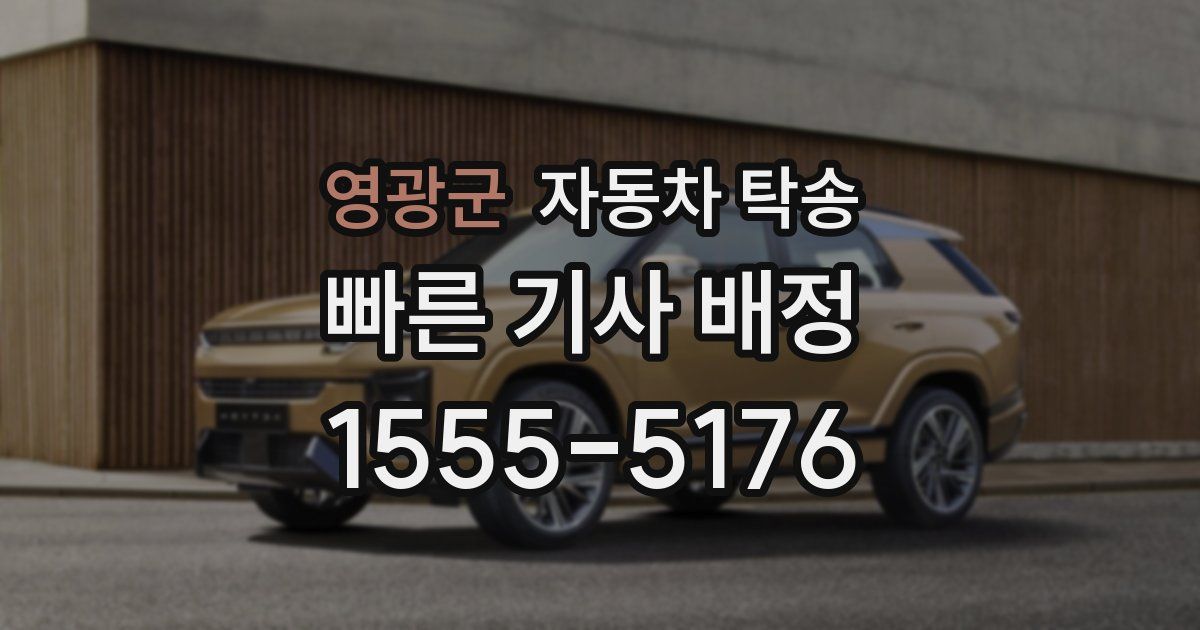 영광군 자동차 탁송