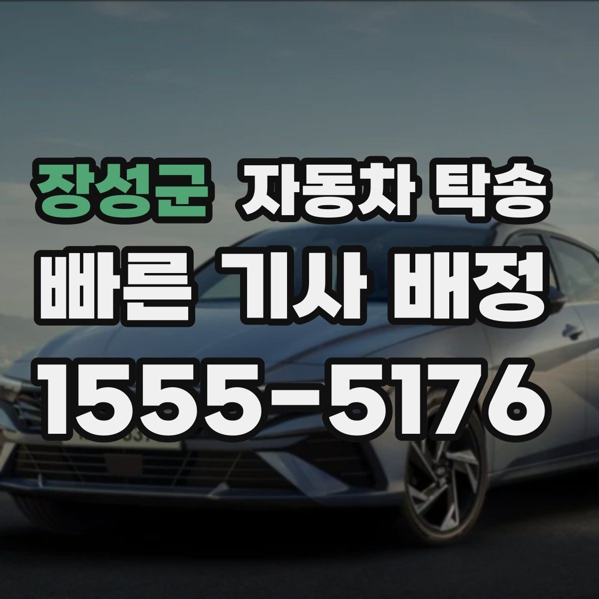 장성군 자동차 탁송 카시트 장착 차량 인계 전 준비 사항
