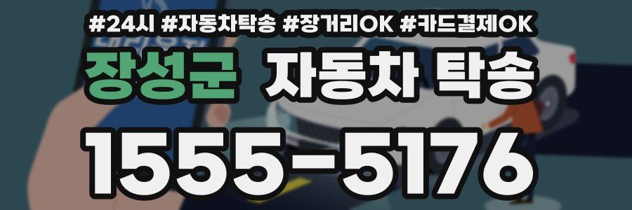 장성군 자동차 탁송