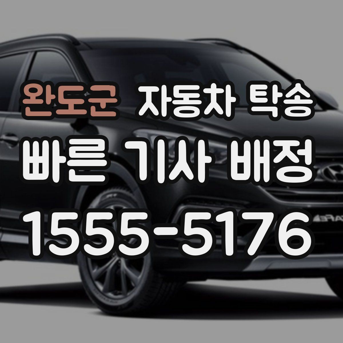 완도군 자동차 탁송 정비 완료 후 집까지 차량을 받는 방법