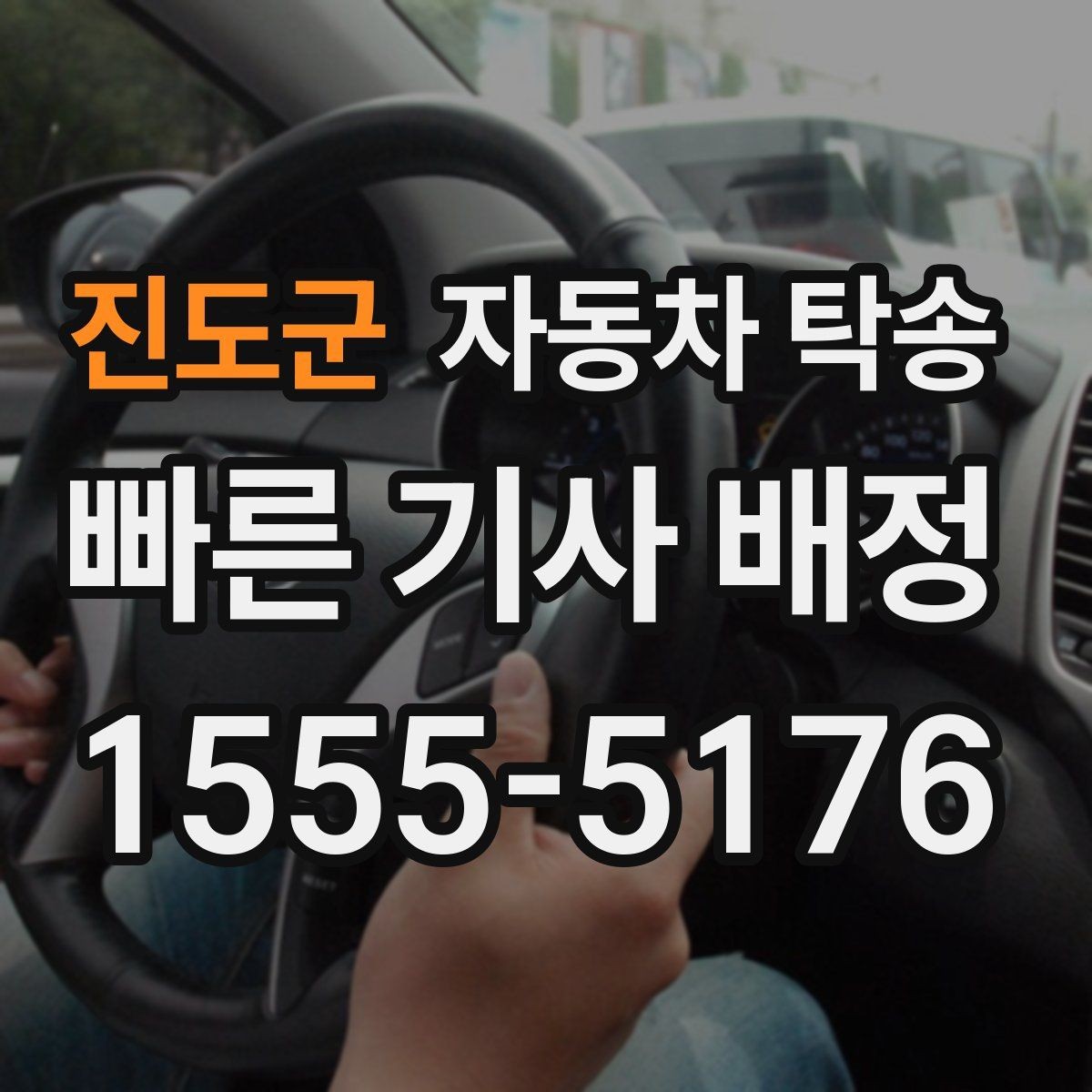 진도군 자동차 탁송 퇴근 후 이동해야 할 때 편하게 진행