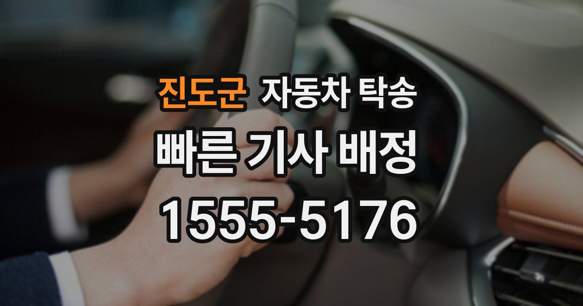진도군 자동차 탁송