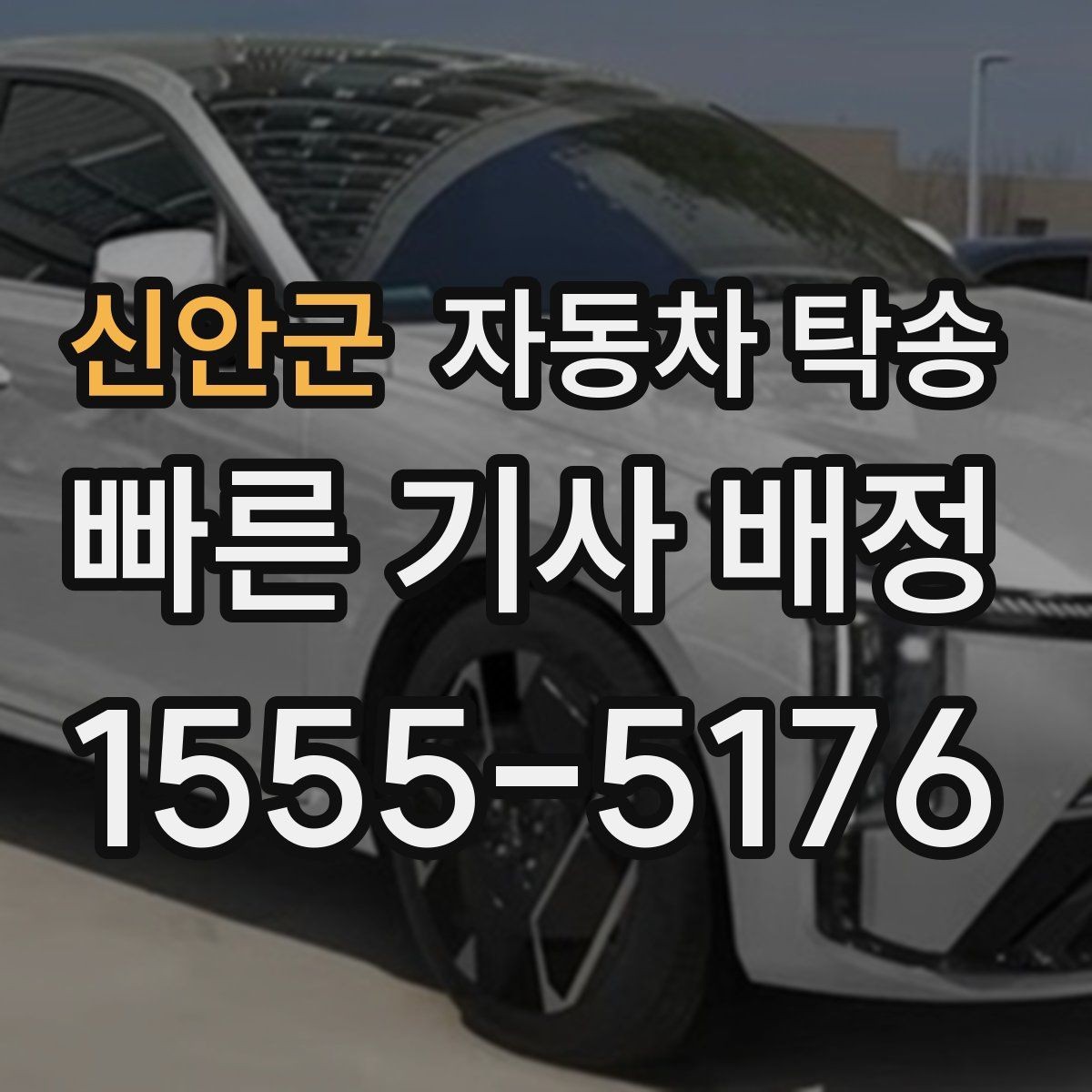 신안군 자동차 탁송 야간 장거리 도착이 부담될 때