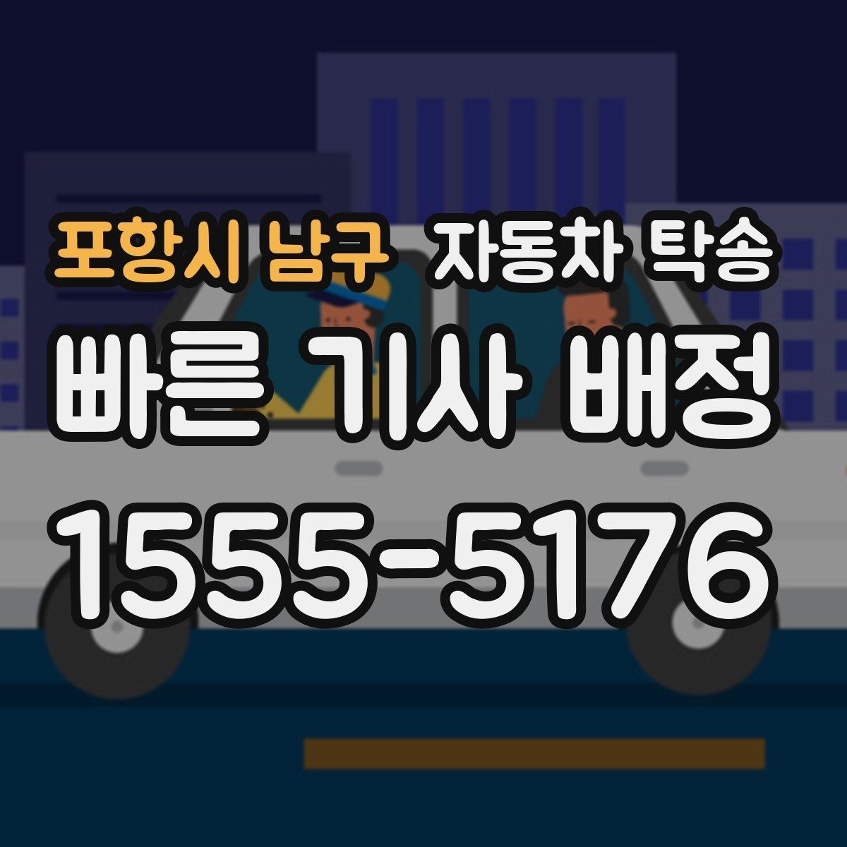 포항시 남구 자동차 탁송 차고지 변경으로 차량 위치를 바꾸는 방법