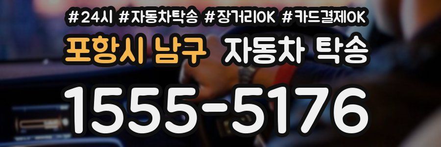 포항시 남구 자동차 탁송