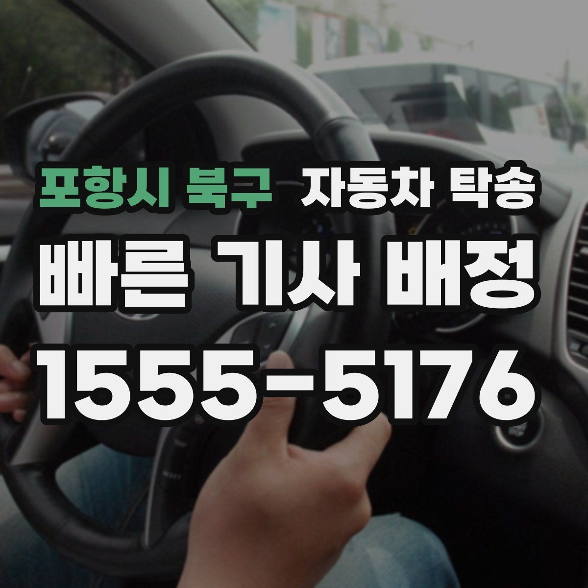 포항시 북구 자동차 탁송 당일 이동이 필요할 때 빠르게 진행하는 포인트