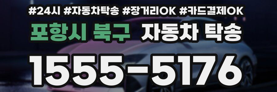 포항시 북구 자동차 탁송