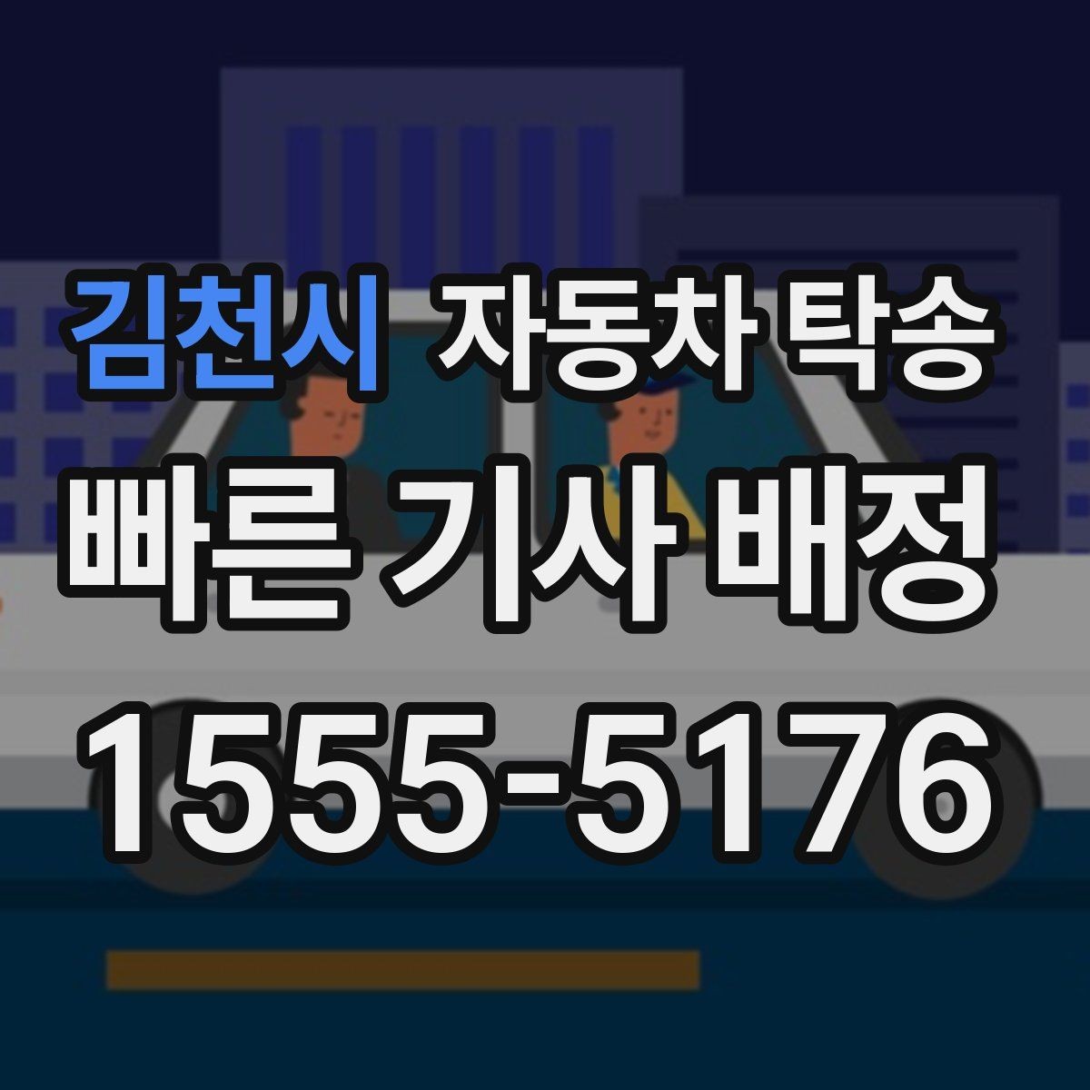 김천시 자동차 탁송 이동 시간 동안 다른 업무 처리하는 팁
