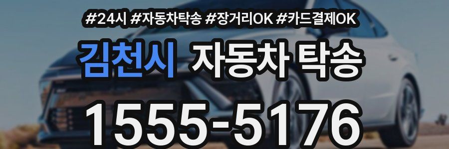 김천시 자동차 탁송