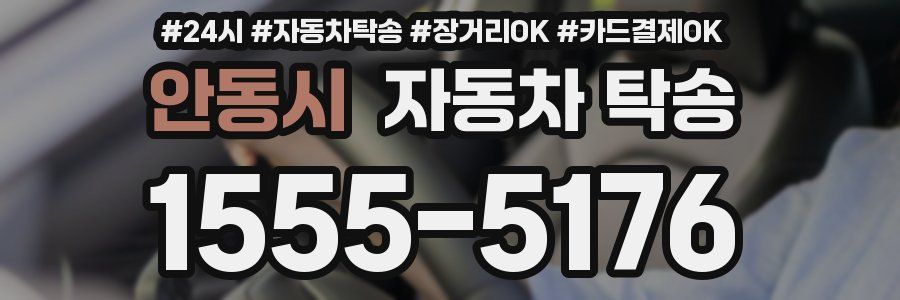 안동시 자동차 탁송