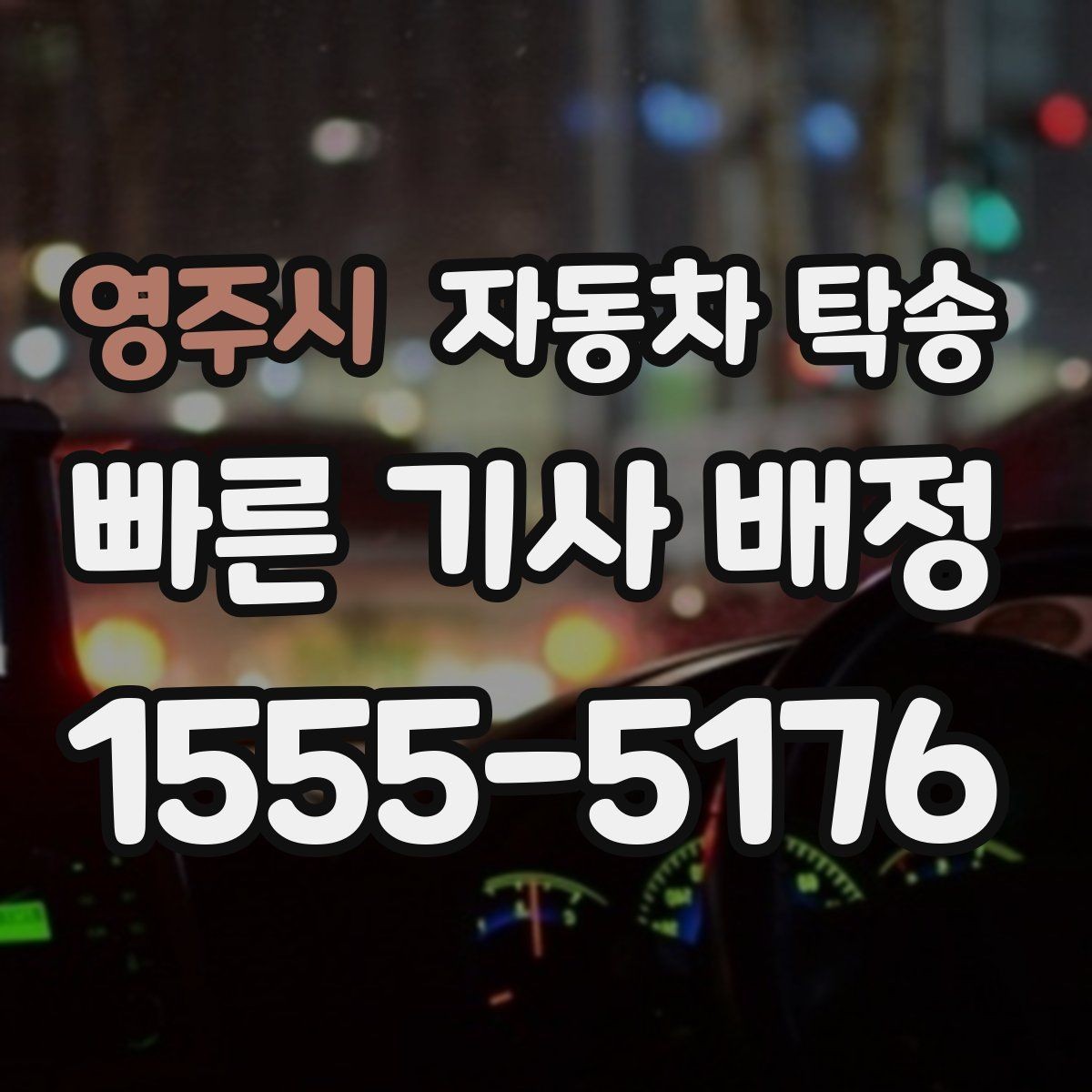 영주시 자동차 탁송 도심 이동 스트레스 줄이고 일정 맞추기