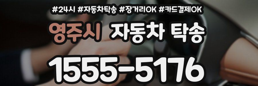 영주시 자동차 탁송