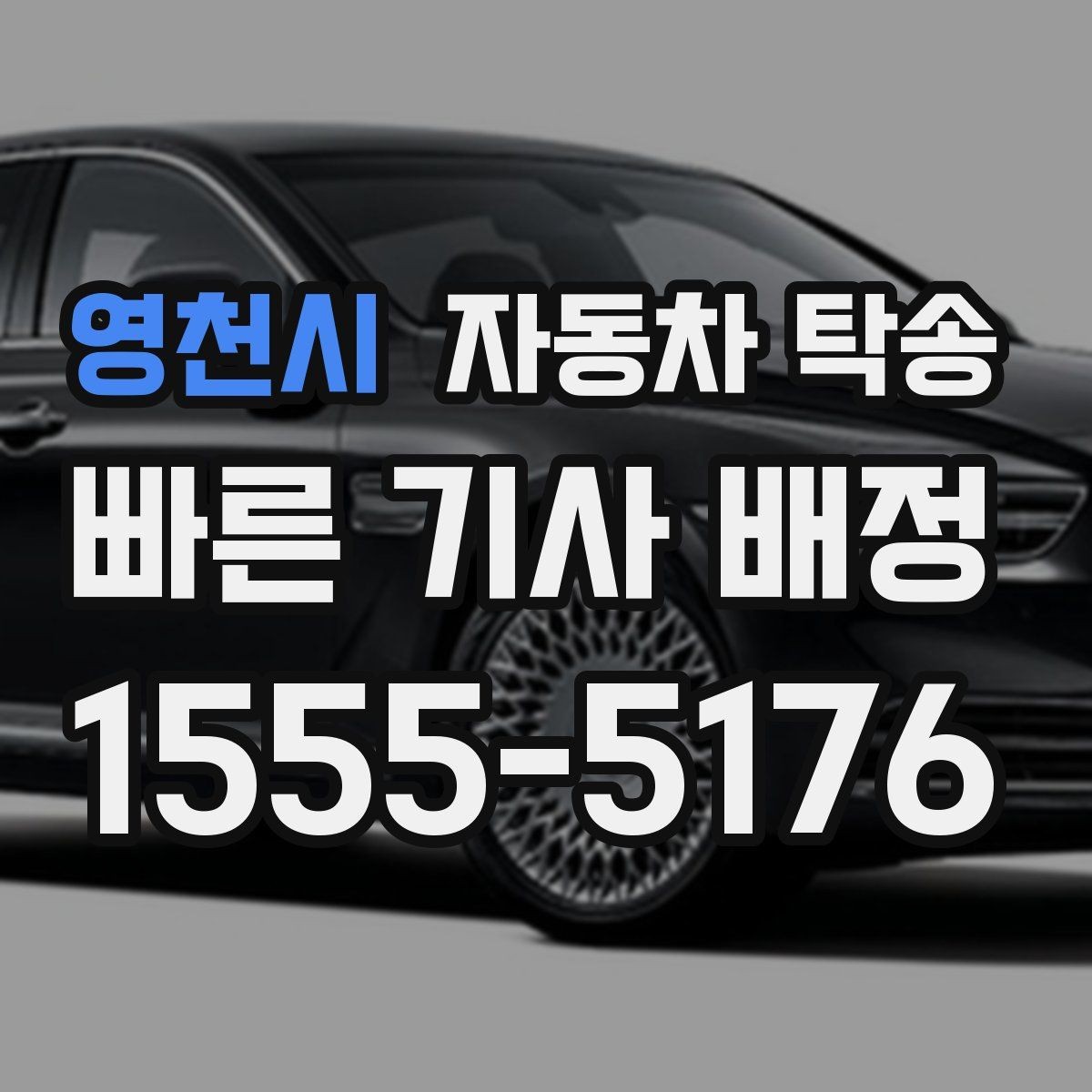영천시 자동차 탁송 일정 꼬임 방지하는 예약 꿀팁