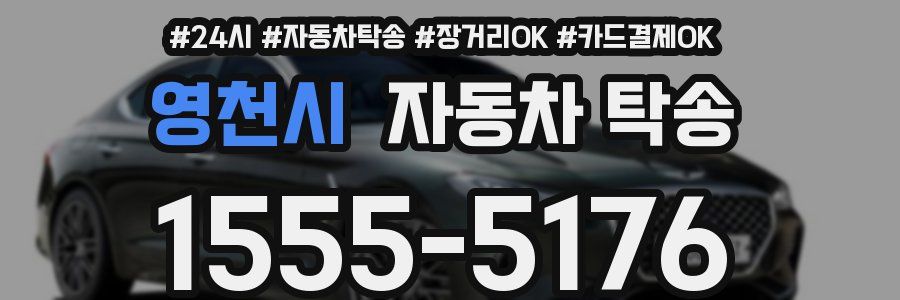 영천시 자동차 탁송