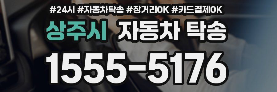 상주시 자동차 탁송