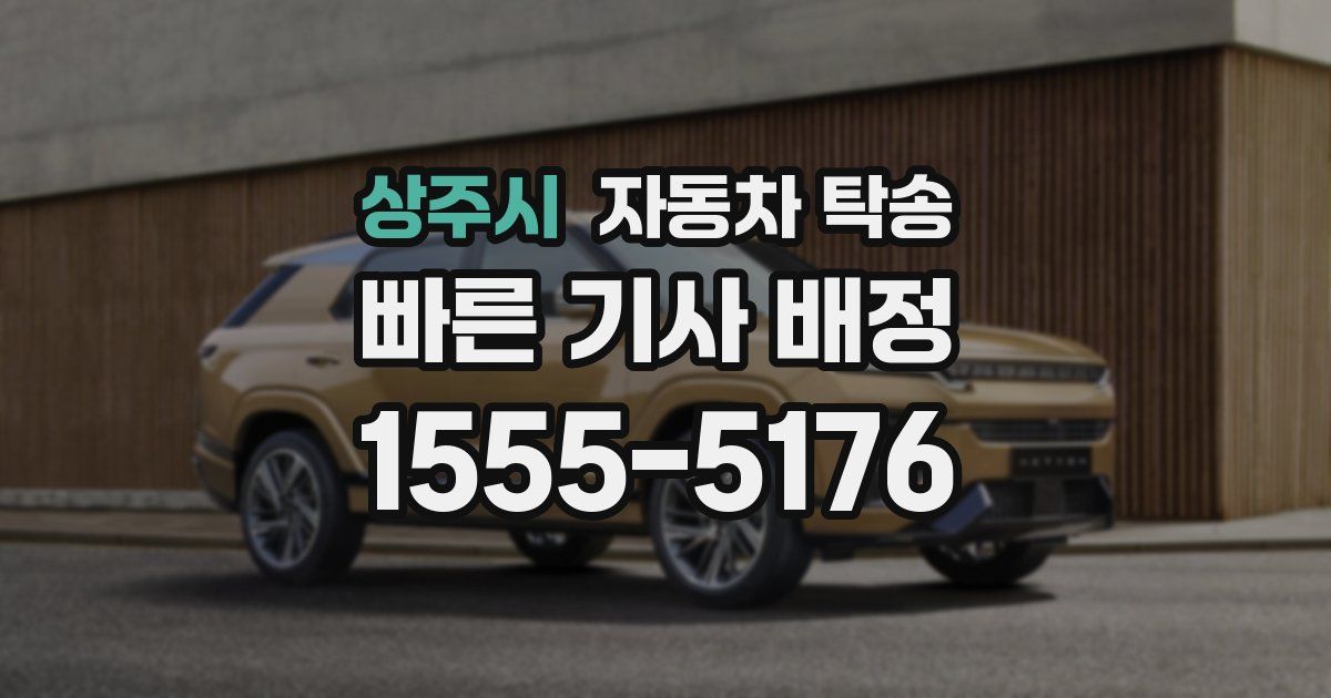 상주시 자동차 탁송