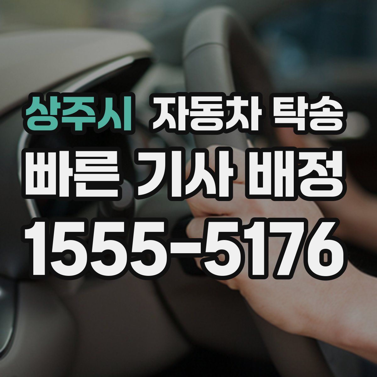 상주시 자동차 탁송