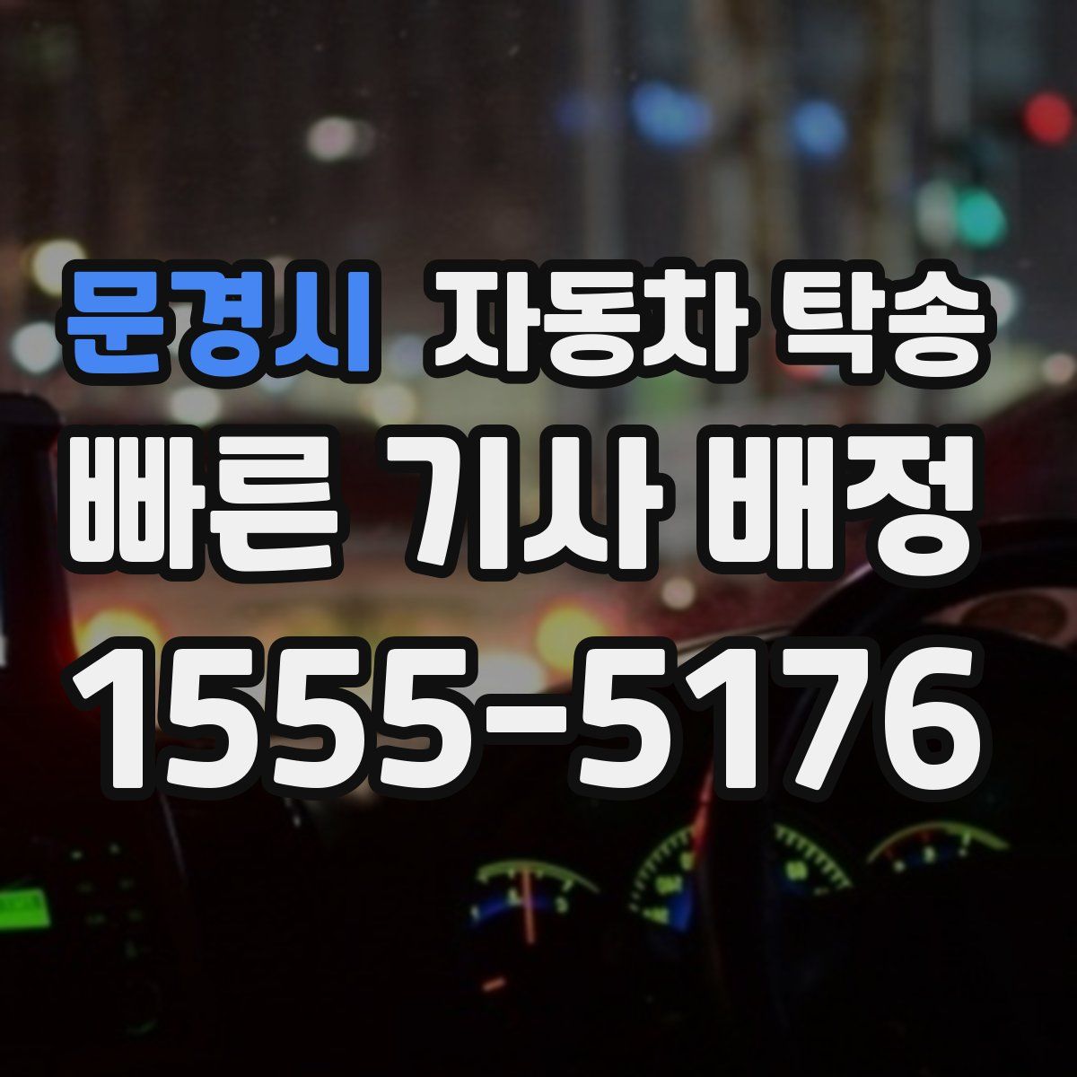 문경시 자동차 탁송