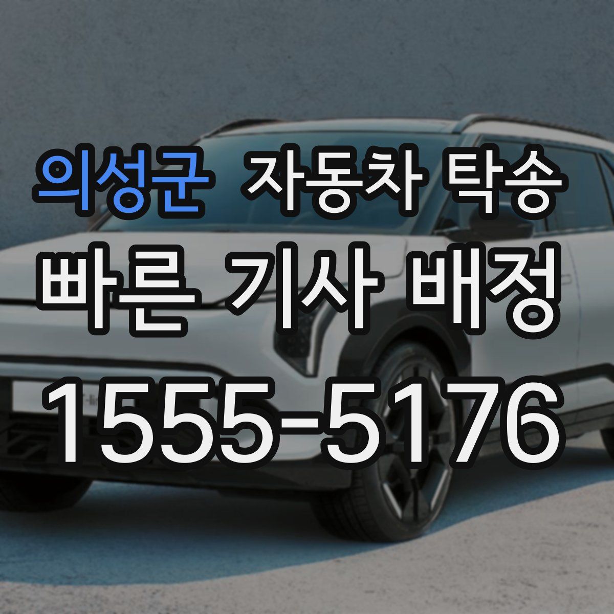 의성군 자동차 탁송