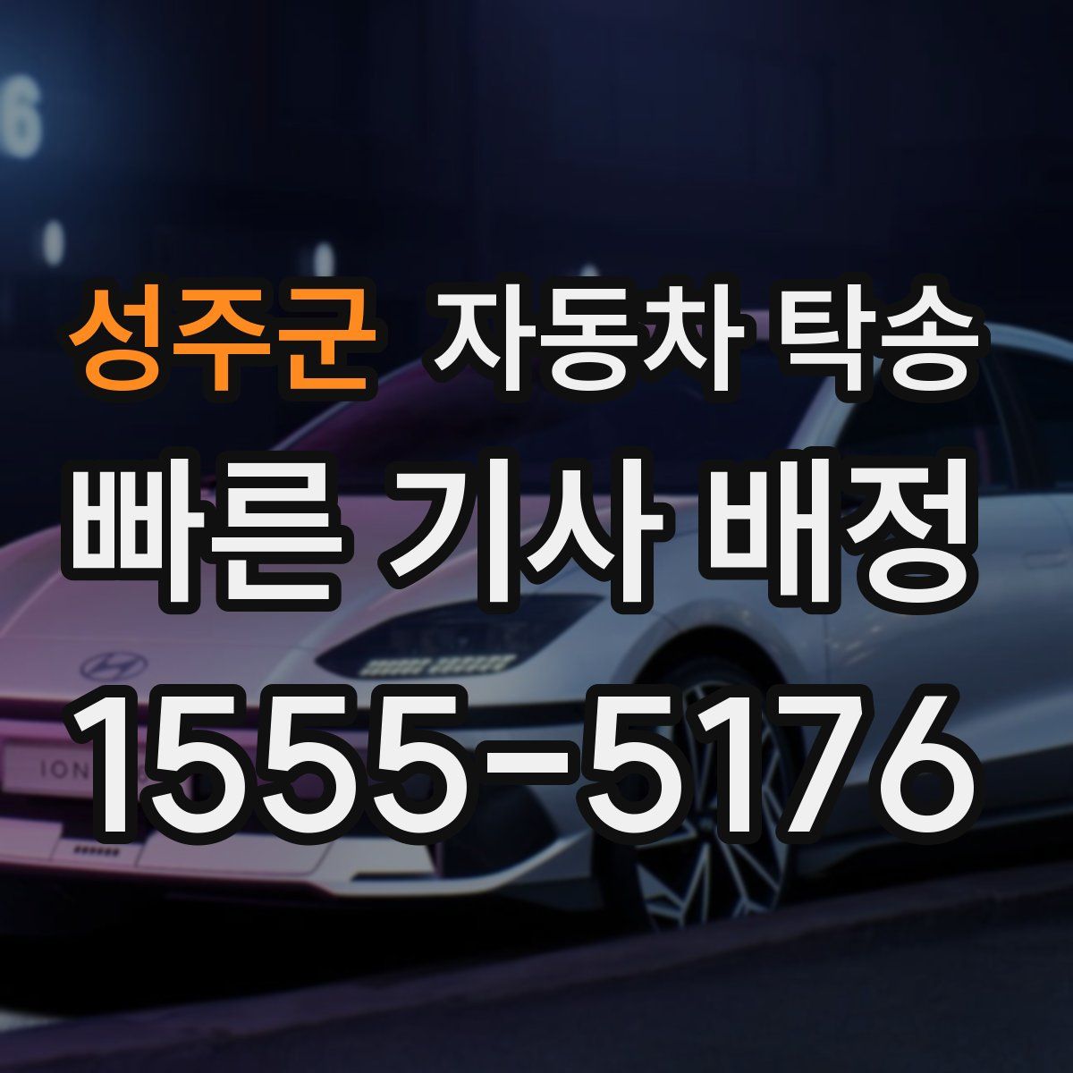 성주군 자동차 탁송